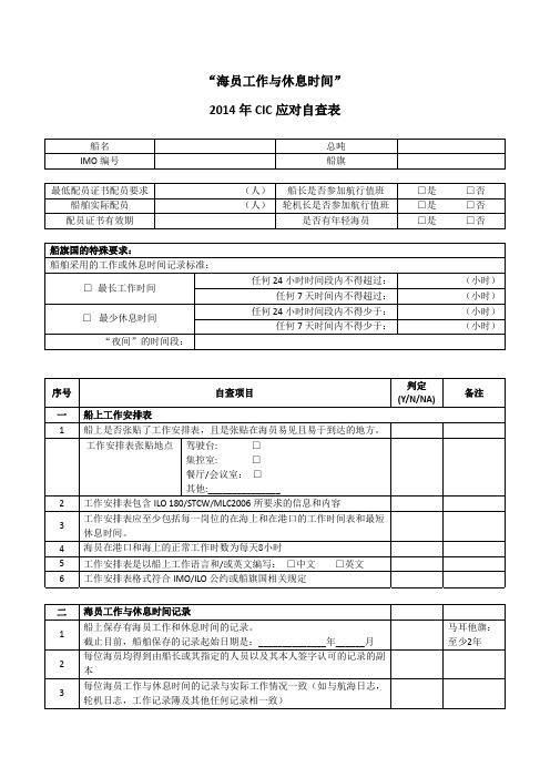 海员工作与休息时间2014年CIC应对自查表