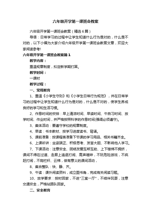 六年级开学第一课班会教案（精选6篇）