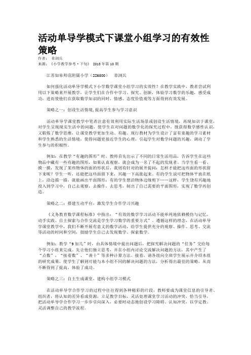 活动单导学模式下课堂小组学习的有效性策略