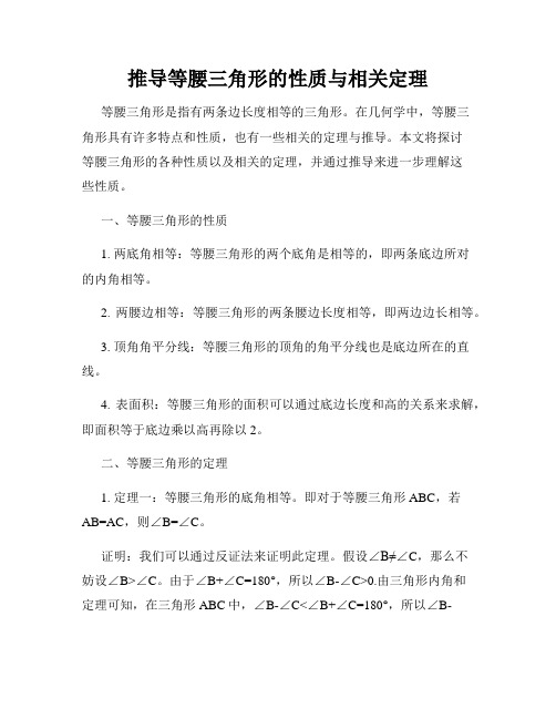 推导等腰三角形的性质与相关定理