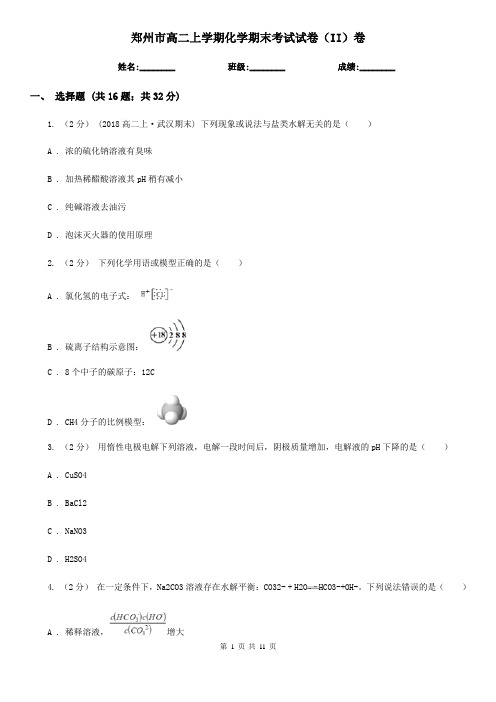 郑州市高二上学期化学期末考试试卷(II)卷