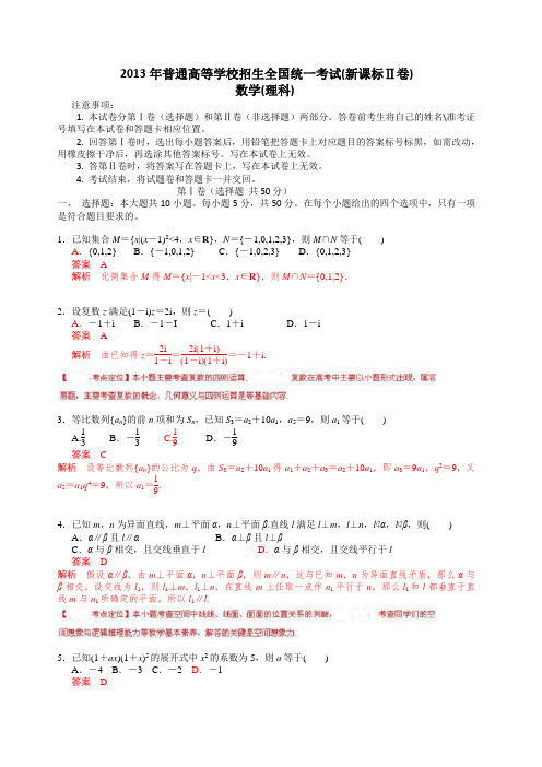 2013年普通高等学校招生全国统一考试(全国新课标II卷)数学试题 (理科) word解析版