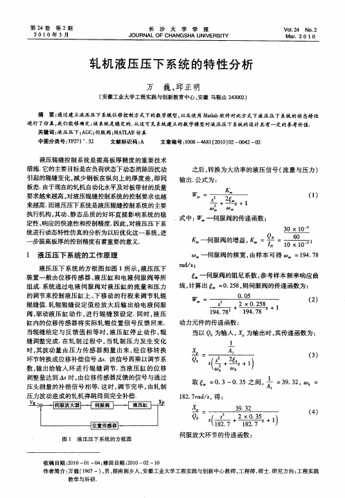 轧机液压压下系统的特性分析