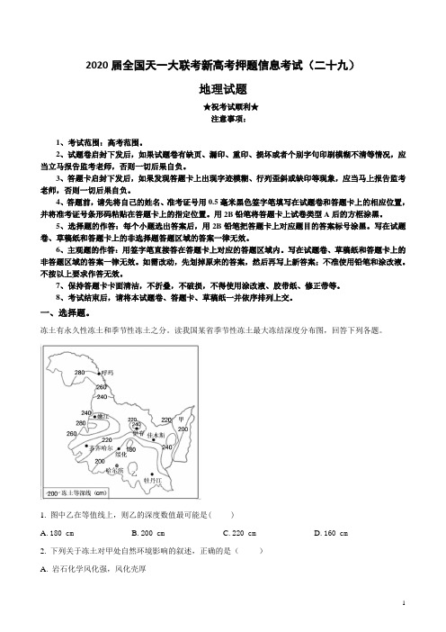 2020届全国天一大联考新高考押题信息考试(二十九)地理试卷