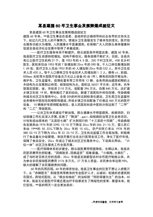 某县建国60年卫生事业发展辉煌成就征文