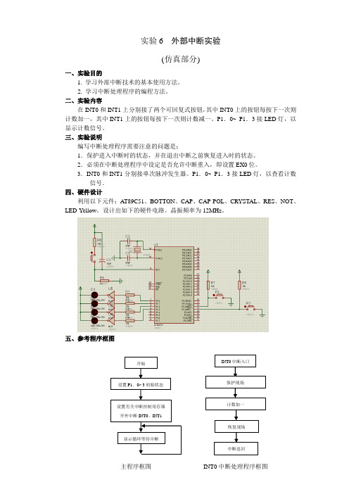 51单片机外部中断实验