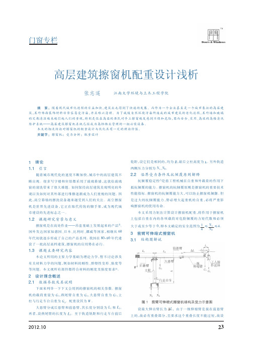 高层建筑擦窗机配重设计