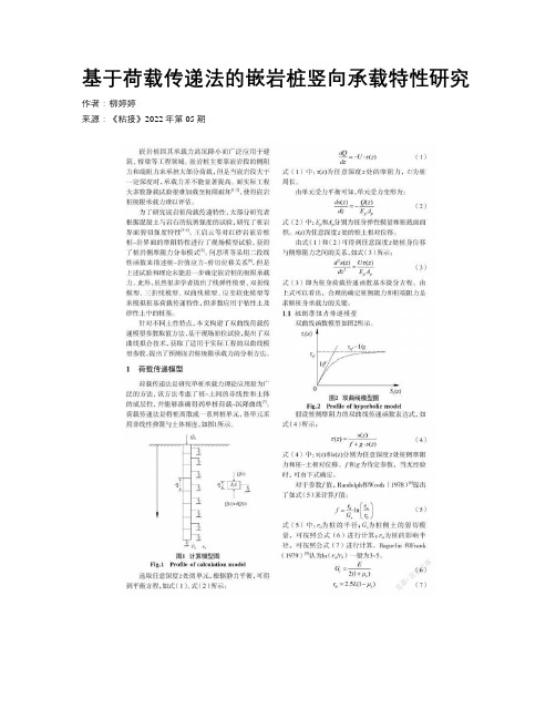 基于荷载传递法的嵌岩桩竖向承载特性研究