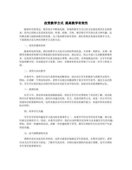 改变教学方式 提高教学有效性