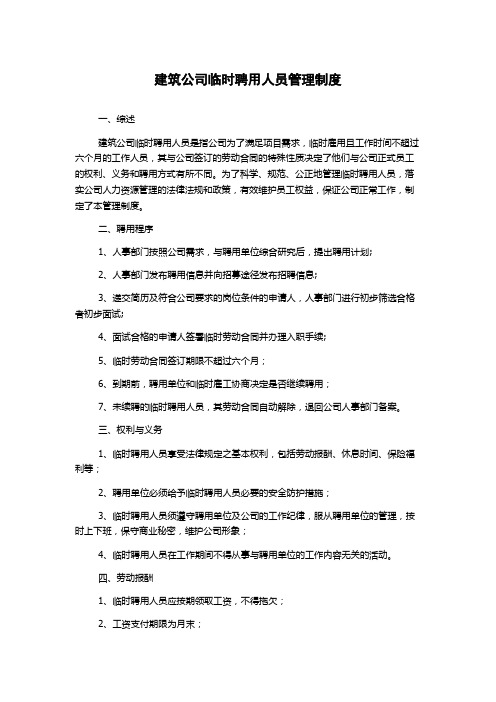 建筑公司临时聘用人员管理制度