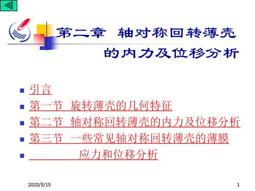 第二章  轴对称回转薄壳的内力(及位移)分析1