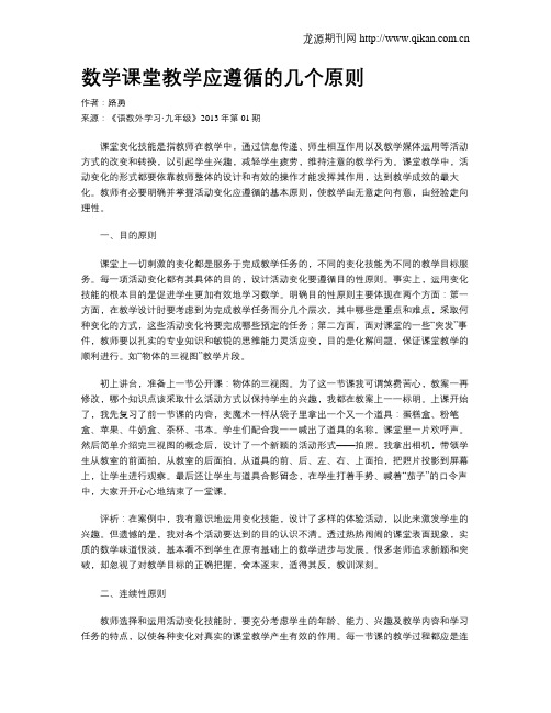 数学课堂教学应遵循的几个原则