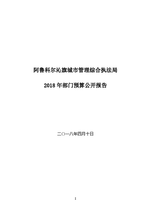 阿鲁科尔沁旗城市管理综合执法局