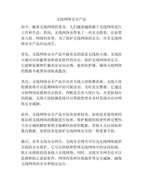 无线网络安全产品