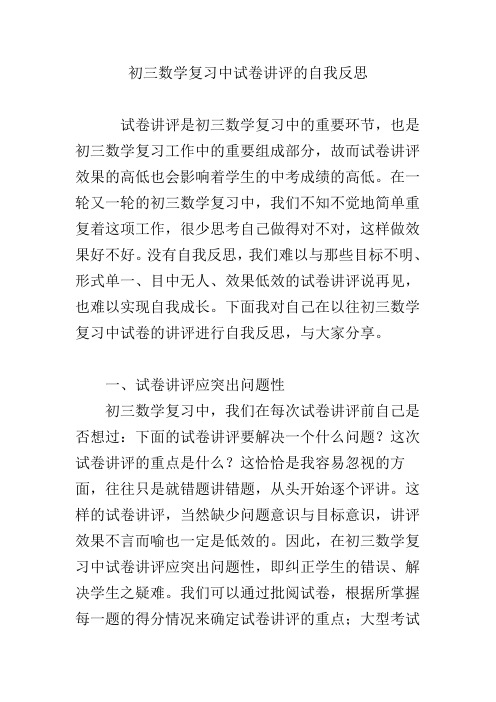 初三数学复习中试卷讲评的自我反思