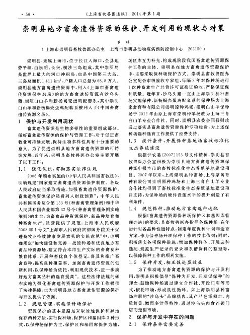 崇明县地方畜禽遗传资源的保护、开发利用的现状与对策