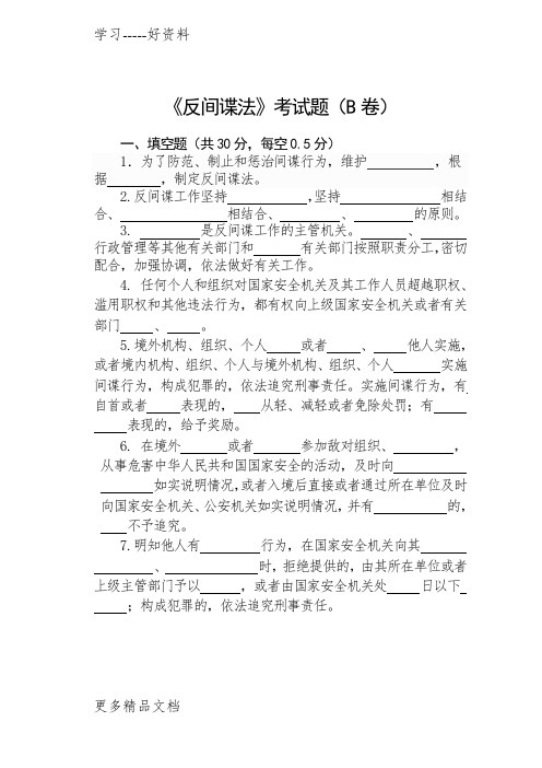 《反间谍法》考试题B卷()教学内容