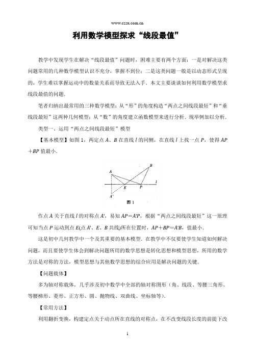 利用数学模型探求“线段最值”