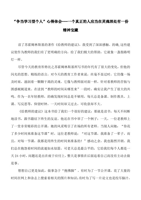 “争当学习型个人”心得体会---一个真正的人应当在灵魂深处有一份精神宝藏