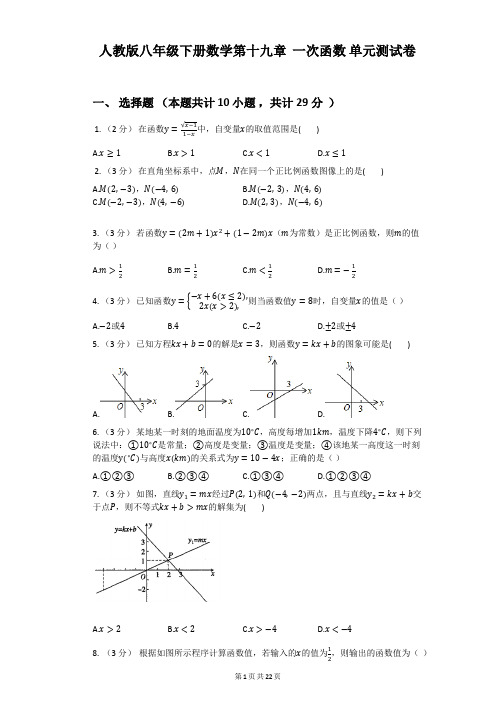 人教版八年级下册数学第十九章  一次函数 单元测试卷(含答案解析)