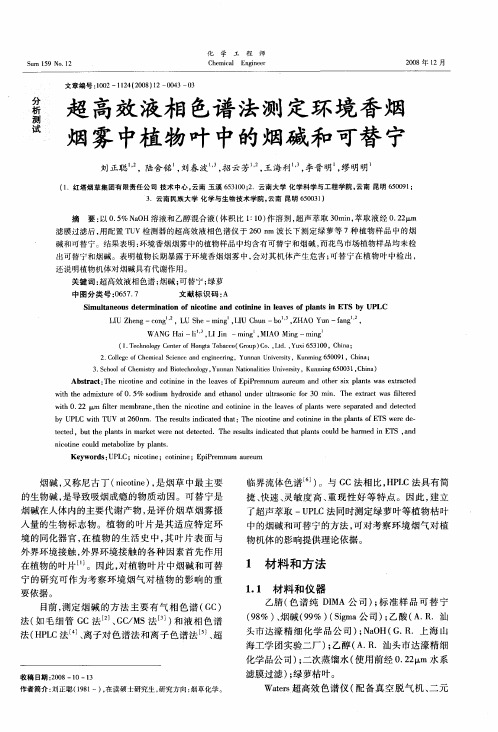 超高效液相色谱法测定环境香烟烟雾中植物叶中的烟碱和可替宁