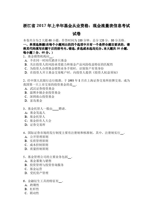 浙江省2017年上半年基金从业资格：现金流量表信息考试试卷