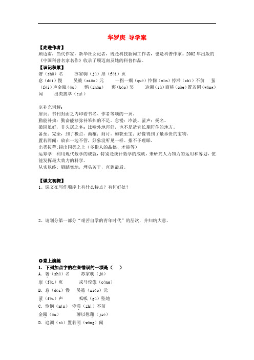 高中语文 第2单元 第5课 华罗庚 精品导学案 粤教版必修一