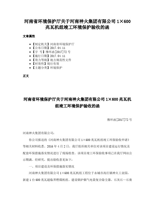 河南省环境保护厅关于河南神火集团有限公司1×600兆瓦机组竣工环境保护验收的函