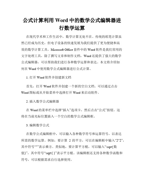 公式计算利用Word中的数学公式编辑器进行数学运算