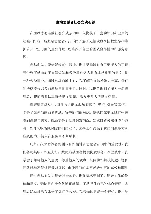 血站志愿者社会实践心得