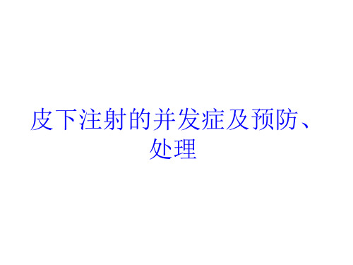 皮下注射的并发症及预防、处理培训课件