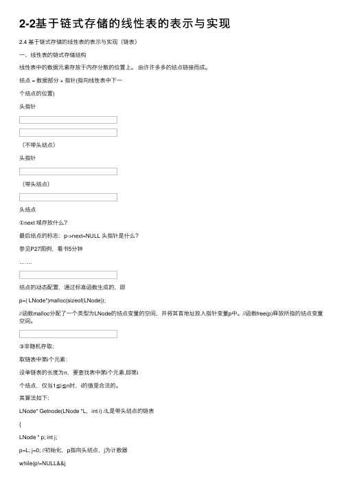 2-2基于链式存储的线性表的表示与实现