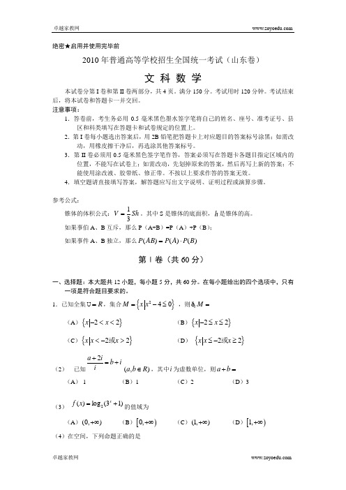 2010山东高考数学试题及答案(文科)word版