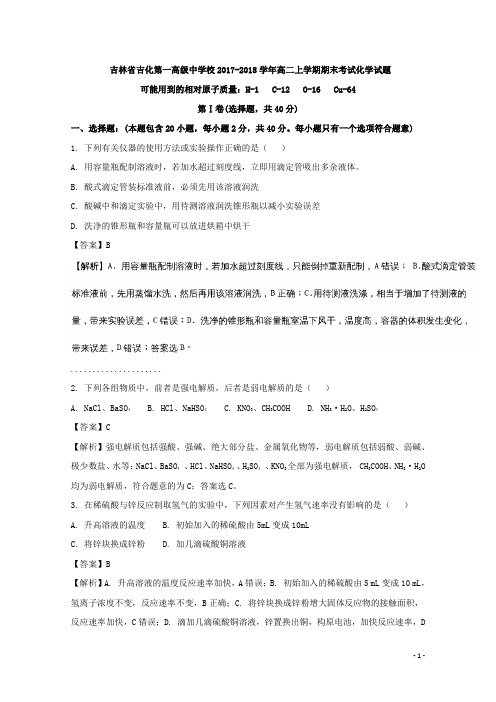 2017-2018学年吉林省吉化第一高级中学校高二上学期期末考试化学试题 解析版