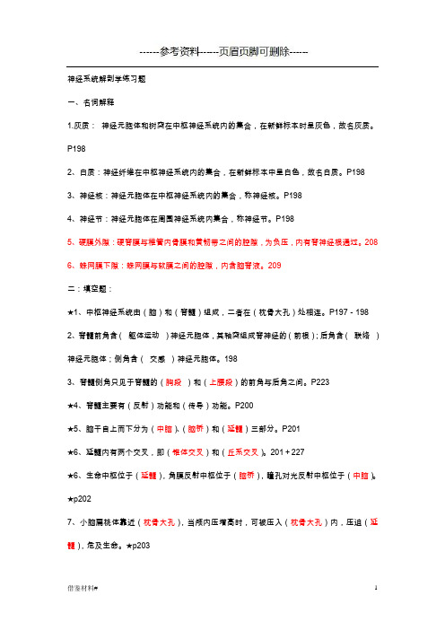 神经系统解剖学习题(优选材料)