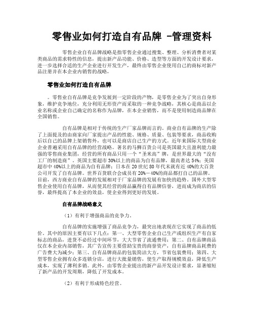 零售业如何打造自有品牌管理资料