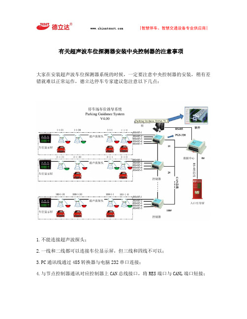 有关超声波车位探测器安装中央控制器的注意事项