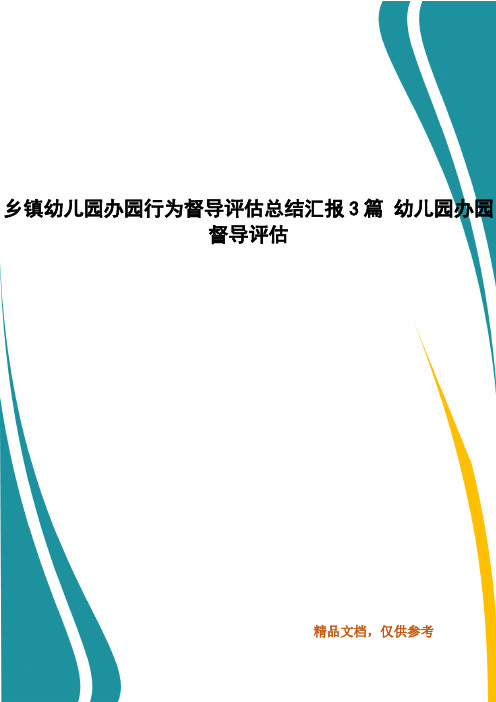 乡镇幼儿园办园行为督导评估总结汇报3篇 幼儿园办园督导评估