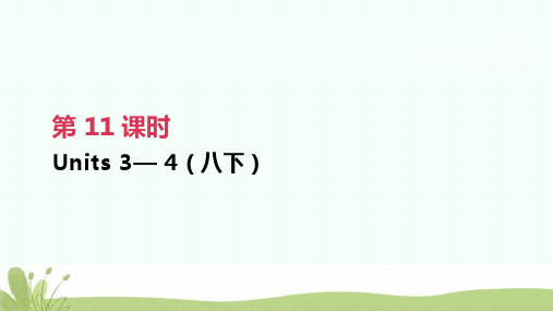 2019年中考英语一轮复习第一篇教材梳理篇第11课时Units3_4八下课件人教新目标版ppt版本