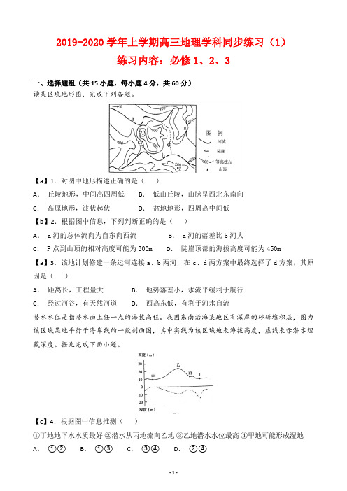 【试卷】2019-2020学年上学期高三年级地理学科同步练习(1)及答案(练习内容：必修1、2、3)