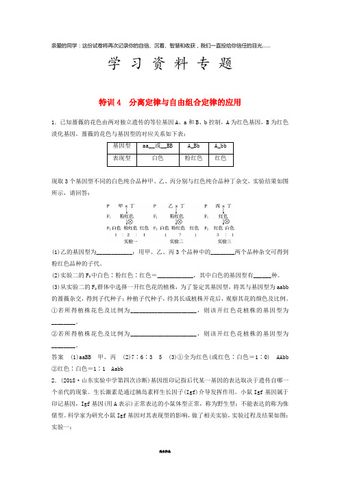 高考生物二轮复习 优编增分练：非选择题特训4 分离定律与自由组合定律的应用