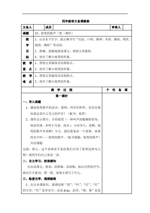 四年级下册语文教案-13 夜莺的歌声|人教新课标(1)