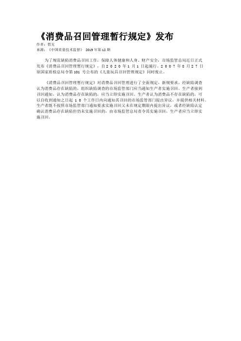 《消费品召回管理暂行规定》发布