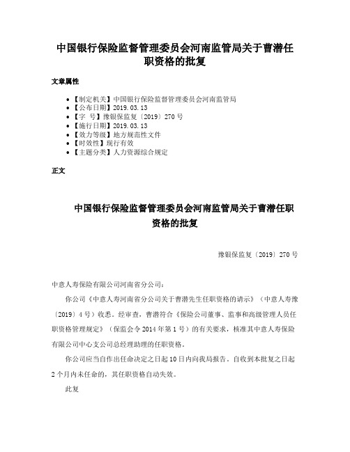 中国银行保险监督管理委员会河南监管局关于曹潜任职资格的批复