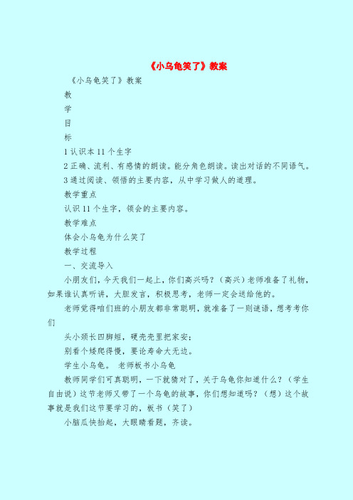 《小乌龟笑了》教案