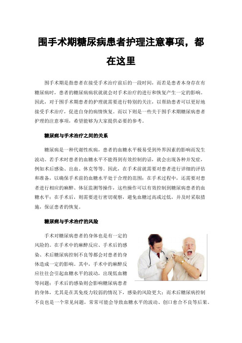 围手术期糖尿病患者护理注意事项，都在这里