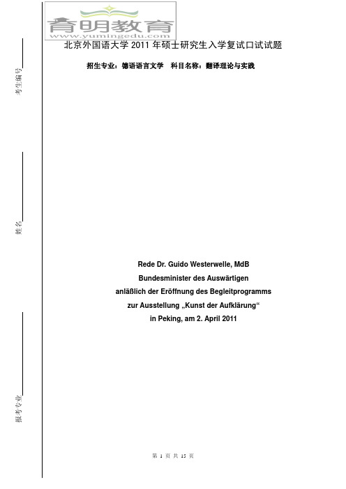 北京外国语大学2011年硕士研究生入学考试复试——翻译理论与实践口试试题