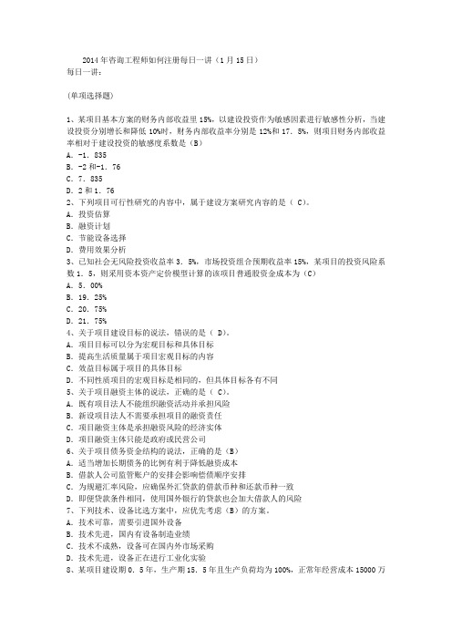 2014年咨询工程师如何注册每日一讲(1月15日)