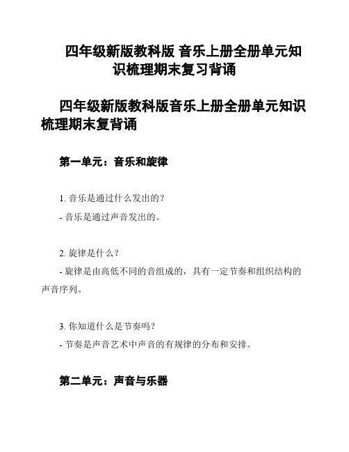 四年级新版教科版 音乐上册全册单元知识梳理期末复习背诵