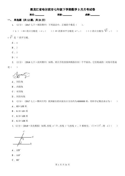 黑龙江省哈尔滨市七年级下学期数学3月月考试卷